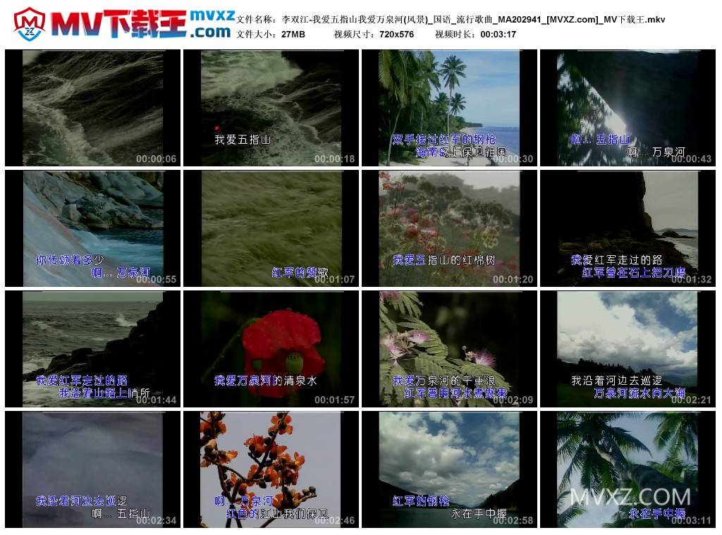 李双江-我爱五指山我爱万泉河(风景)_国语_流行歌曲_MA202941